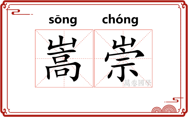嵩崇