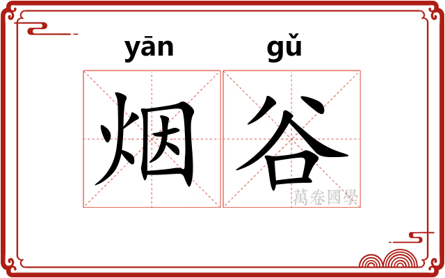 烟谷