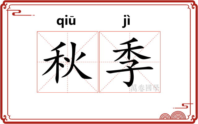 秋季