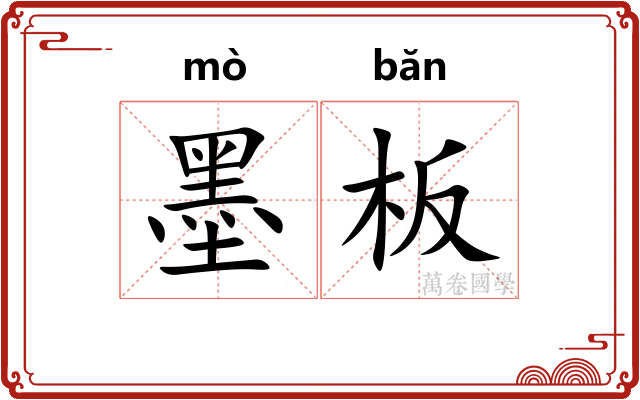 墨板 墨板