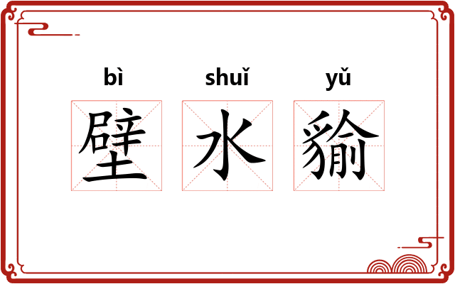 壁水貐