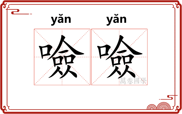 噞噞