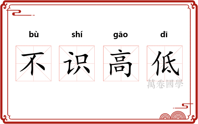 不识高低 不识高低