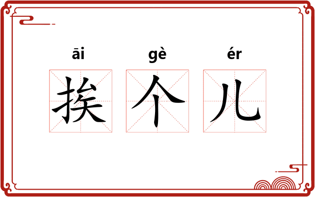 挨个儿