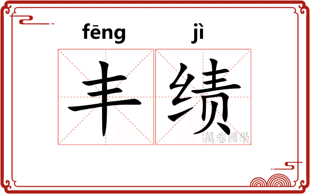 丰绩
