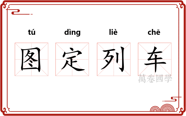 图定列车