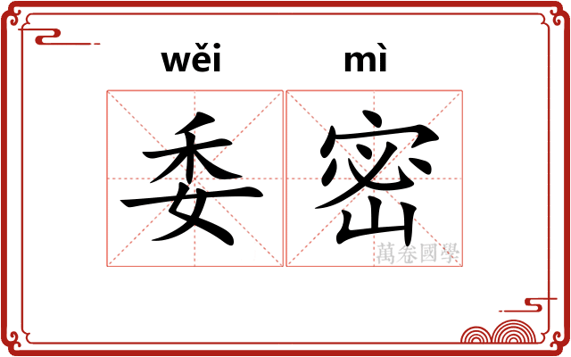 委密