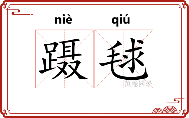 蹑毬
