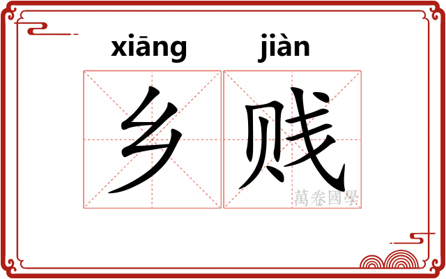 乡贱