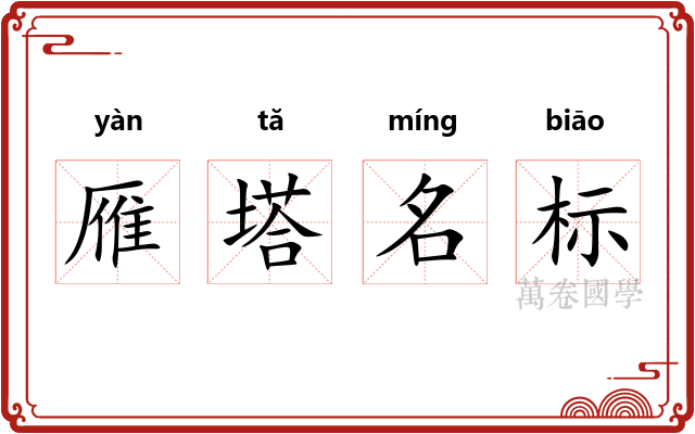 雁塔名标 雁塔名标
