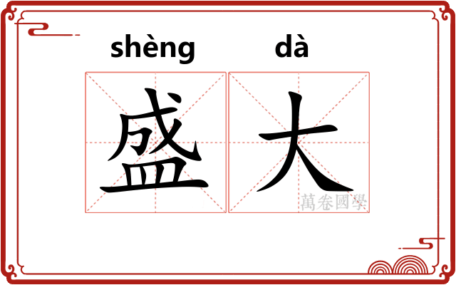 盛大