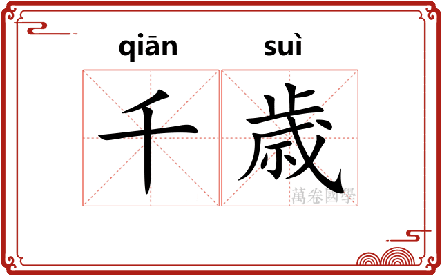 千歳