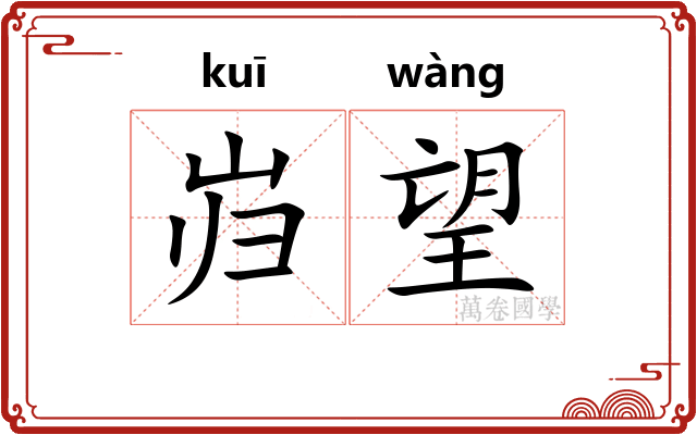岿望