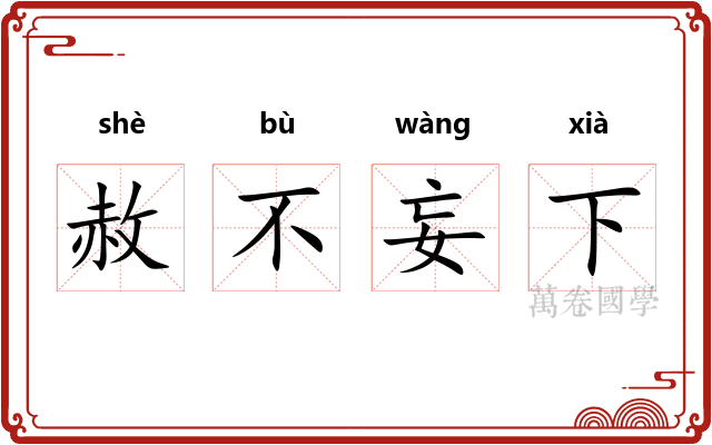 赦不妄下