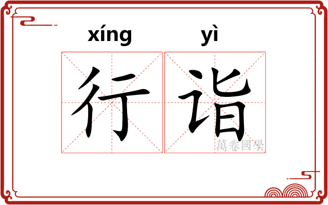 行诣