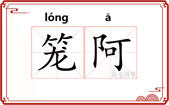 笼阿