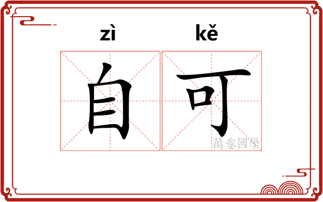 自可