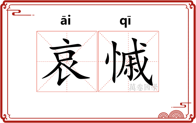 哀慽