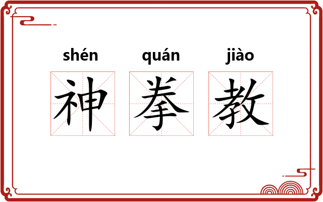神拳教