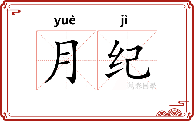 月纪 月纪