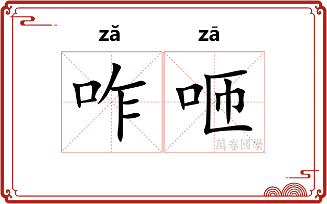 咋咂