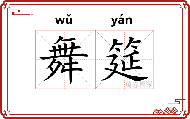 舞筵