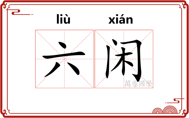 六闲 六闲