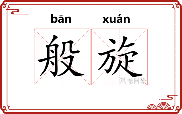 般旋