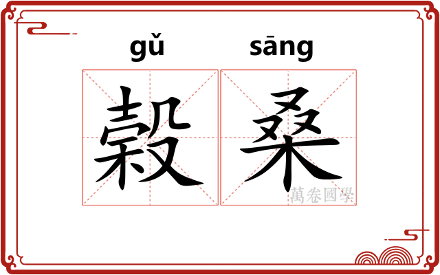 榖桑