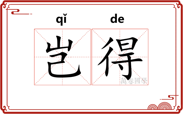 岂得