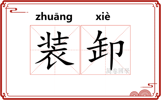 装卸