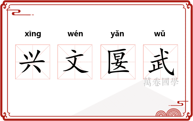 兴文匽武