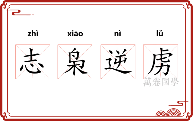 志枭逆虏