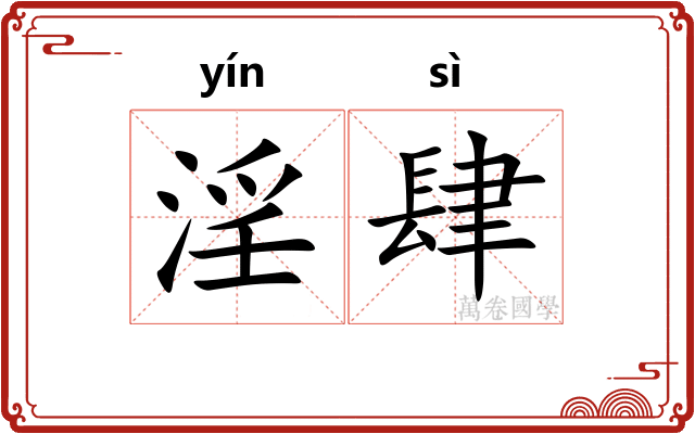 淫肆