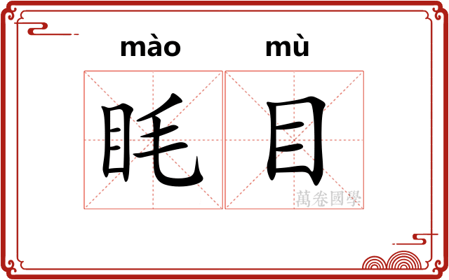 眊目 眊目