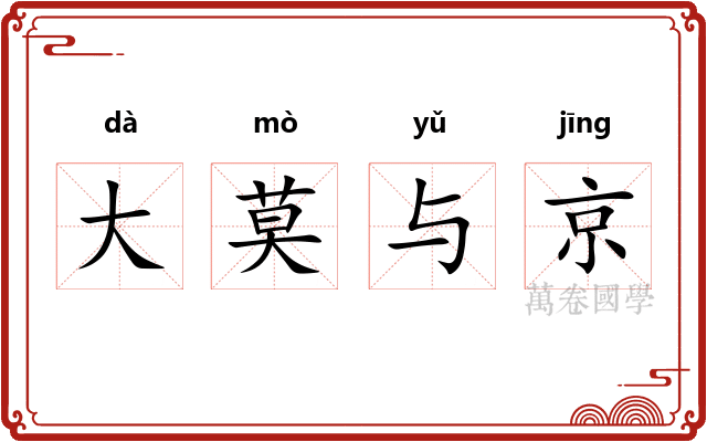 大莫与京 大莫与京
