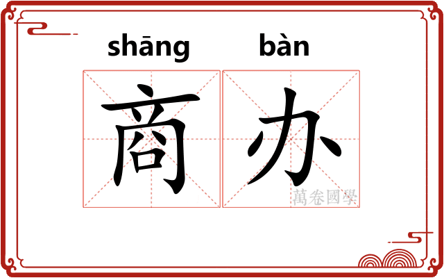 商办
