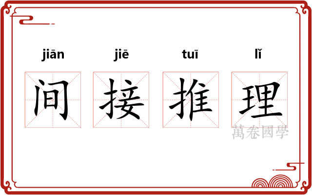 间接推理