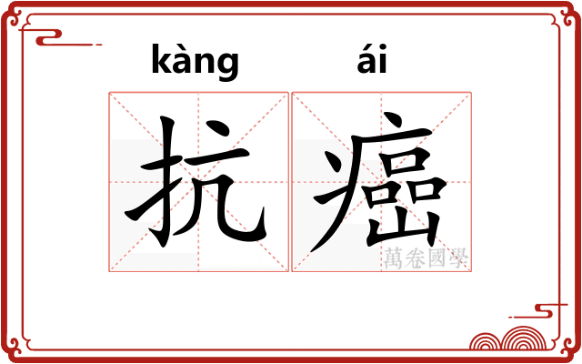 抗癌 抗癌