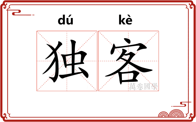 独客