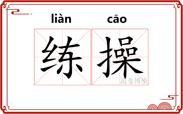 练操 练操