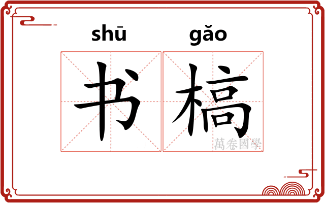 书槁