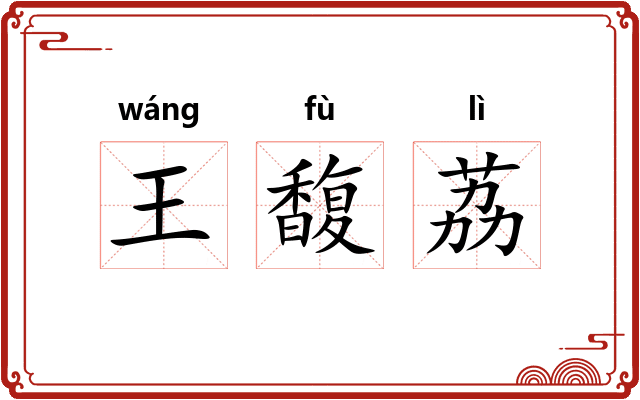 王馥荔