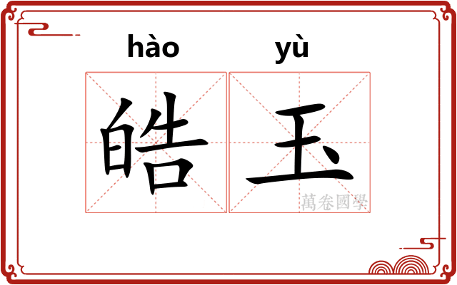 皓玉