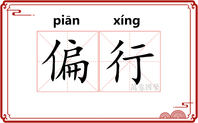 偏行 偏行
