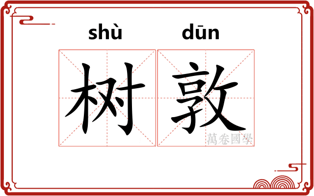 树敦