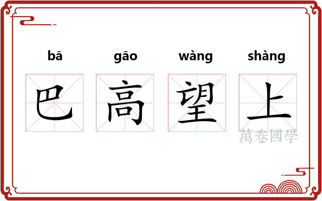 巴高望上 巴高望上