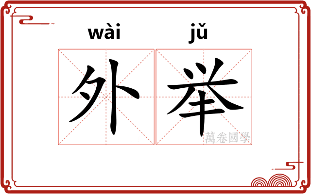 外举