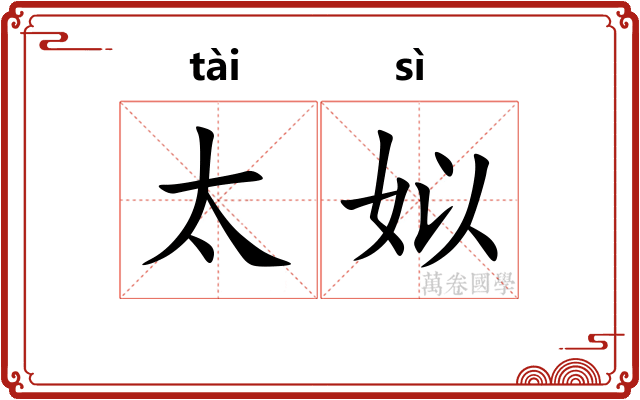 太姒