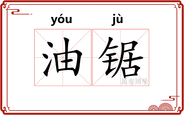 油锯